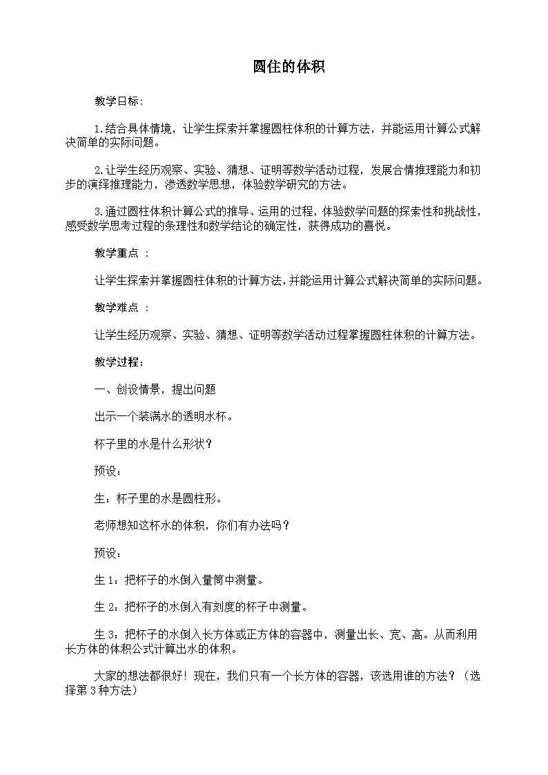六年级下册数学教案圆柱的体积_青岛版01