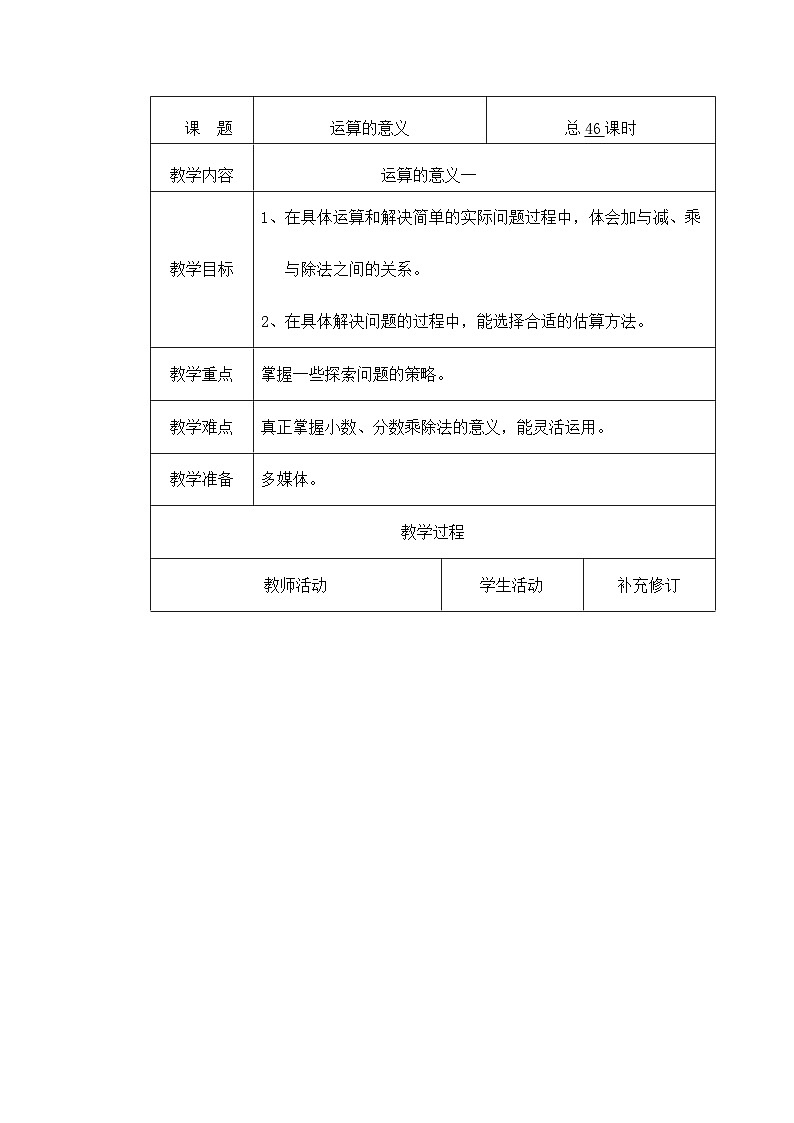 六年级下册数学教案运算的意义一  北师大01