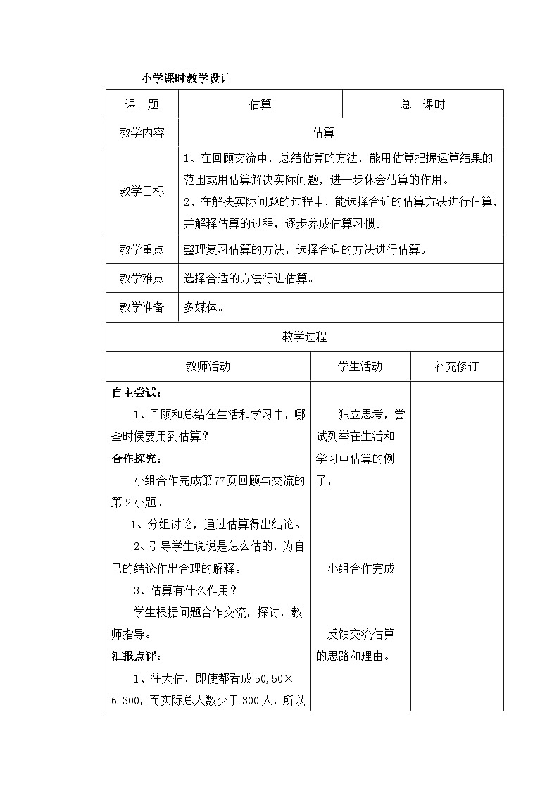 六年级下册数学教案总复习 估算_北师大版01