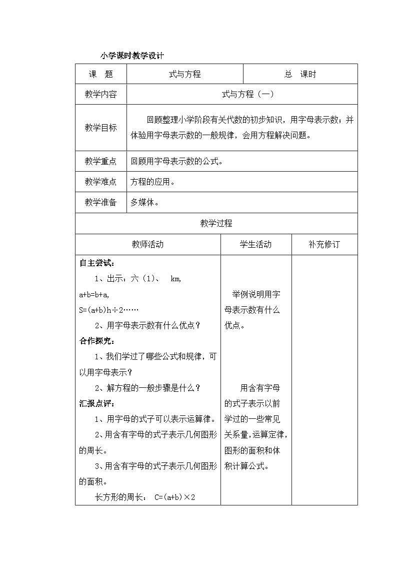 六年级下册数学教案总复习 式与方程（一）_北师大版01