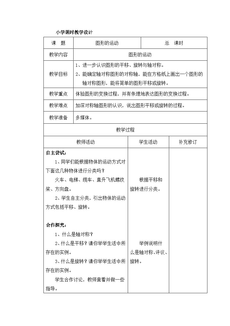 六年级下册数学教案总复习 图形的运动_北师大版01