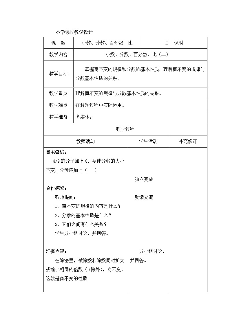 六年级下册数学教案总复习 小数、分数、百分数、比（二）_北师大版01