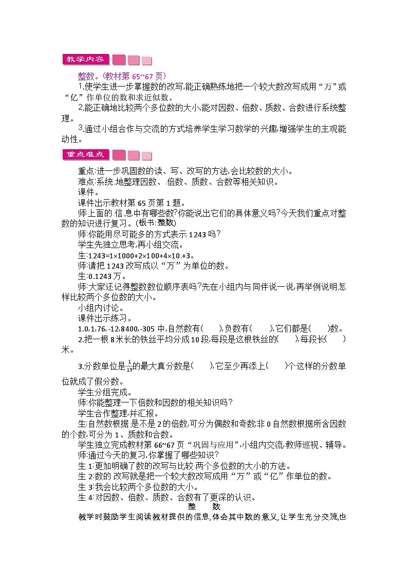 六年级下册数学教案总复习数的认识（1）_北师大版01