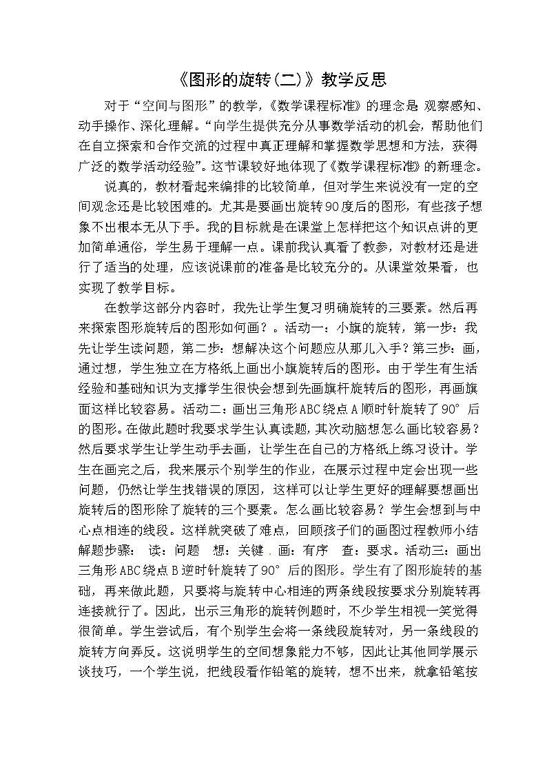 六年级下册数学教学反思－3.2图形的旋转(二) ｜北师大版01
