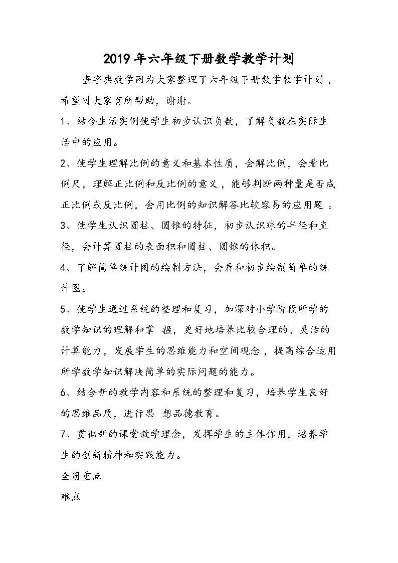 六年级下册数学教学计划第1页