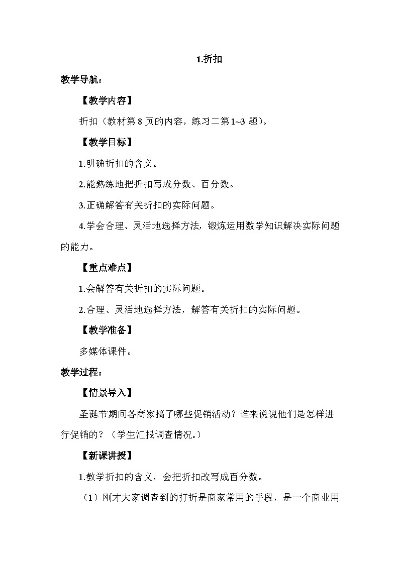 六年级下册数学精品教案－第2单元 折扣｜人教新课标01