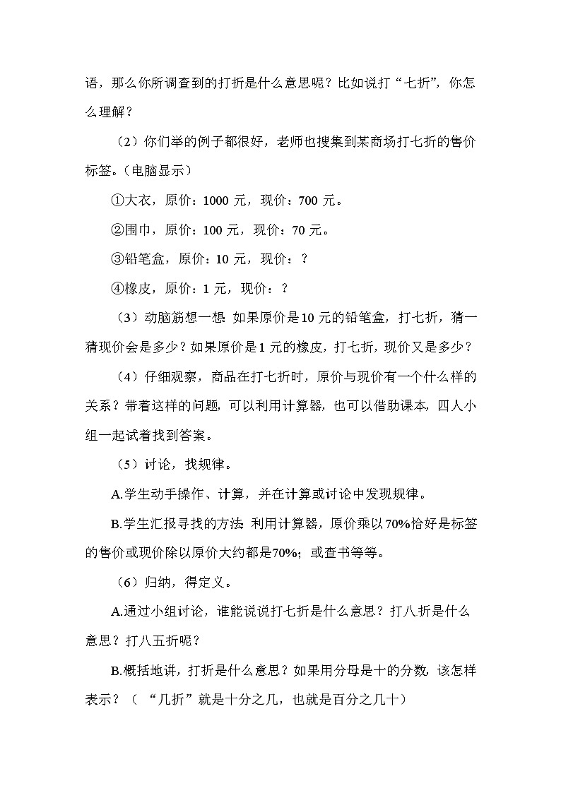 六年级下册数学精品教案－第2单元 折扣｜人教新课标02