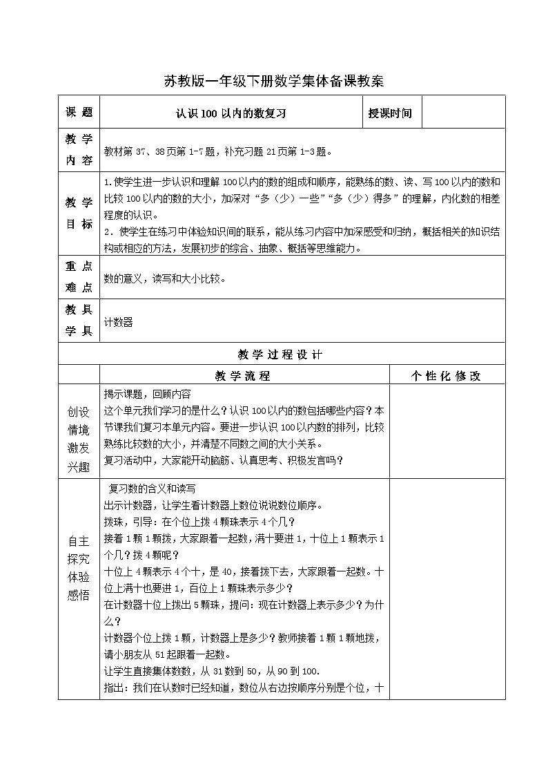 金坛区苏教版一年级数学下册第三单元第九课《认识100以内的数复习》教案第1页