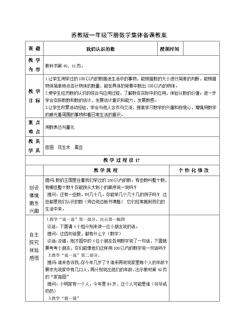 金坛区苏教版一年级数学下册第三单元《我们认识的数》教案01