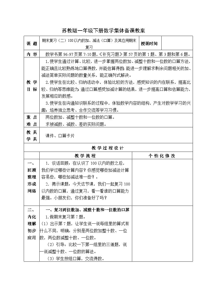 金坛区苏教版一年级数学下册第七单元第二课《100以内的加、减法（口算）及其应用期末复习》教案01