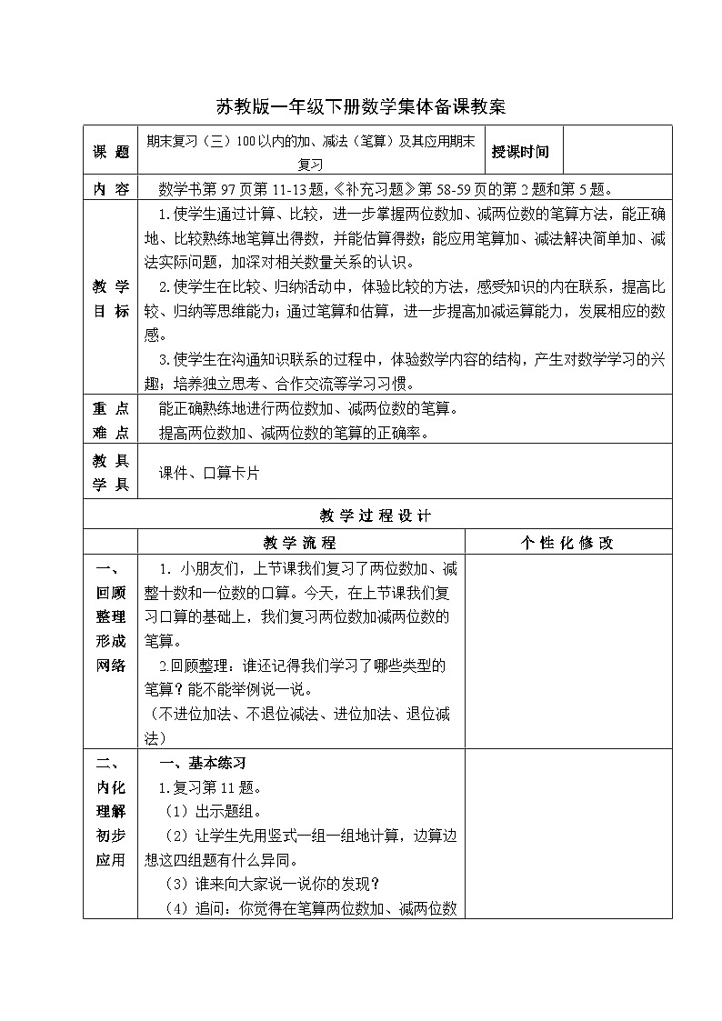 金坛区苏教版一年级数学下册第七单元第三课《100以内的加、减法（笔算）及其应用期末复习》教案01