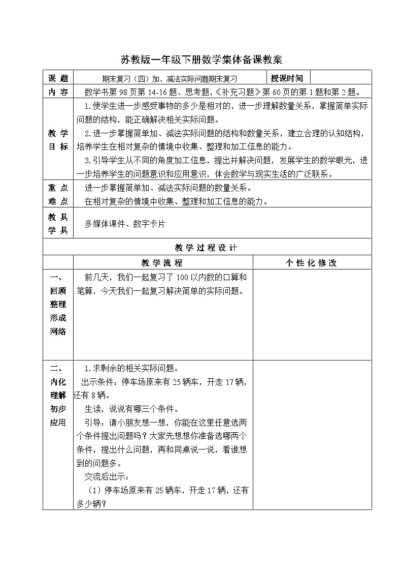 金坛区苏教版一年级数学下册第七单元第四课《加、减法实际问题期末复习》教案01