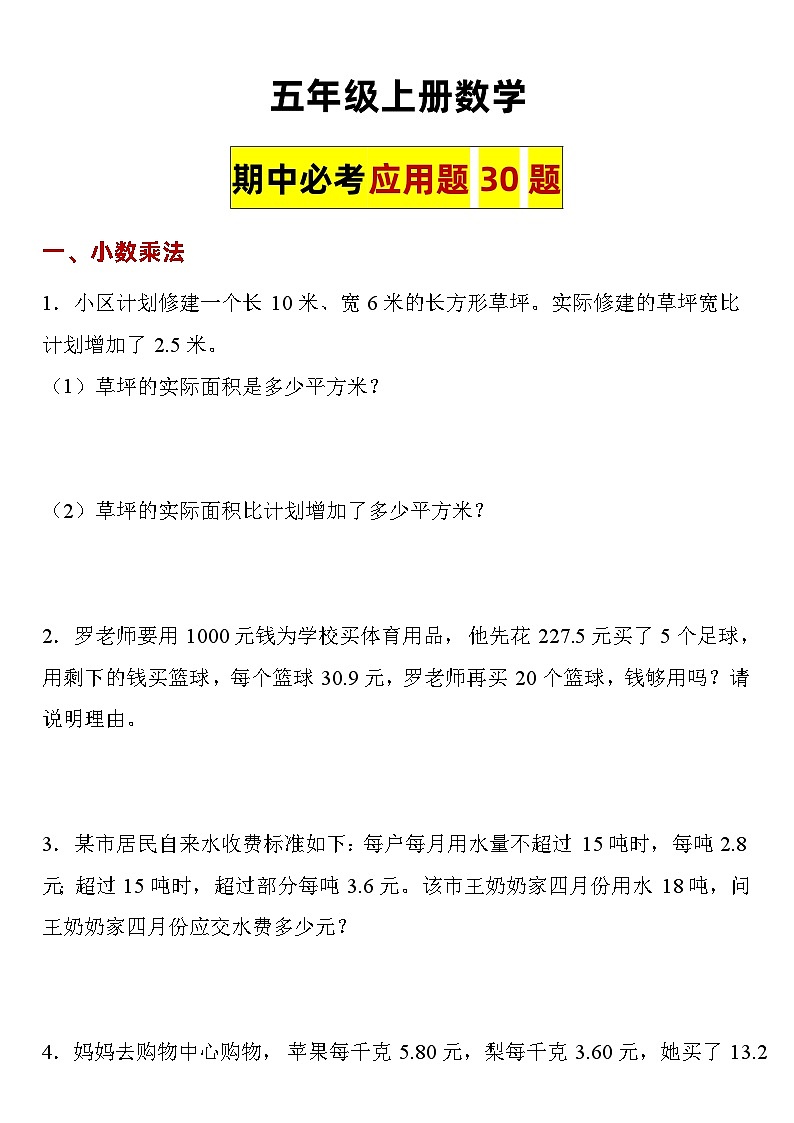 【期中应用题】人教版五年级数学上册期中必考应用题01