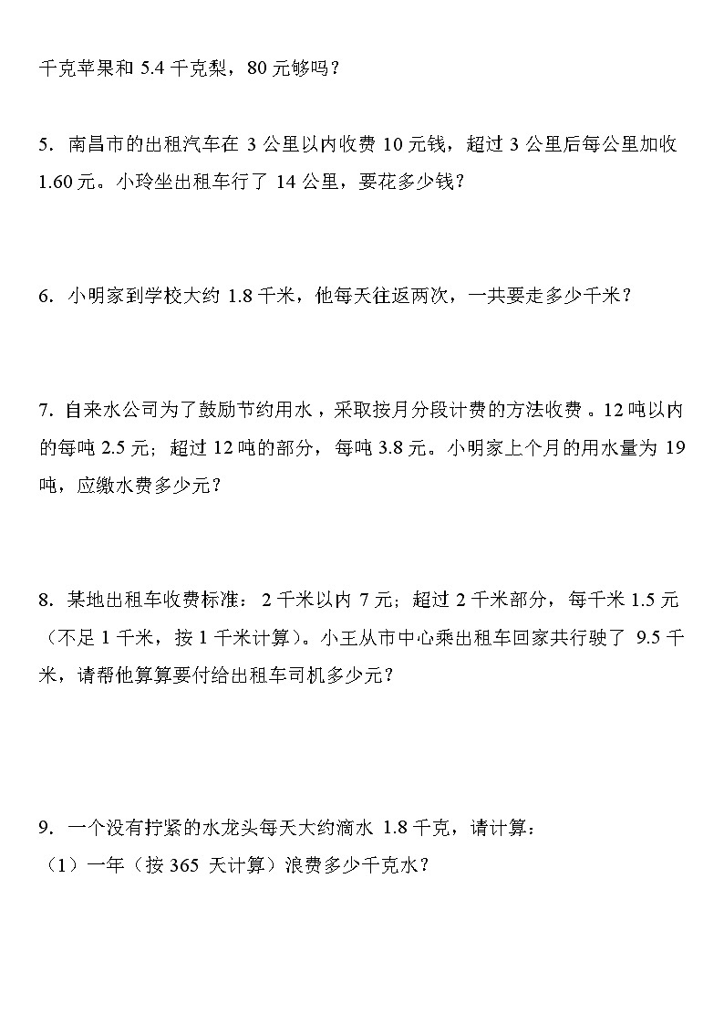 【期中应用题】人教版五年级数学上册期中必考应用题02