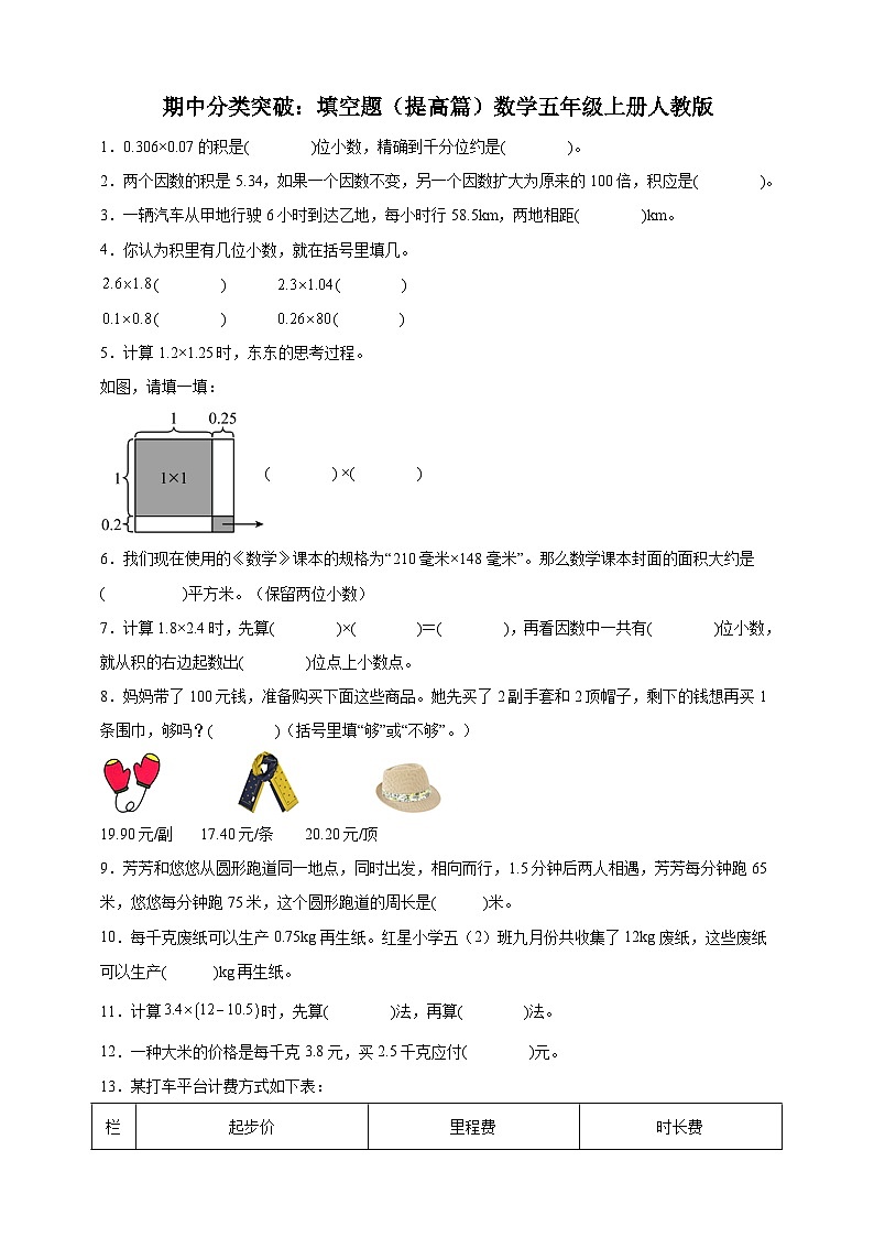 【人教版数学期中专项】填空题提高篇人教版数学五年级上册（含答案）第1页