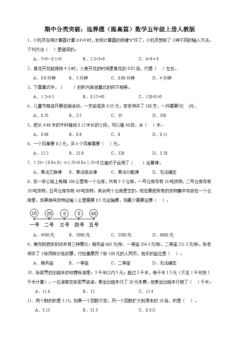 【人教版数学期中专项】选择题提高篇人教版数学五年级上册（含答案）01