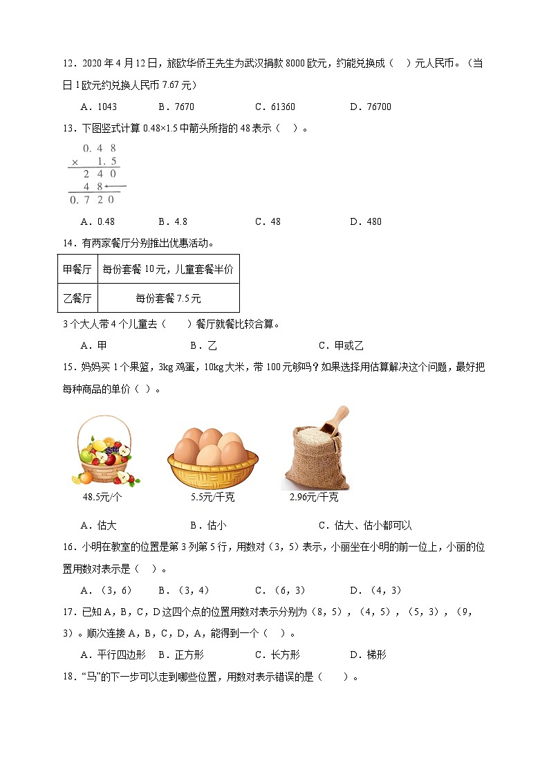 【人教版数学期中专项】选择题提高篇人教版数学五年级上册（含答案）02
