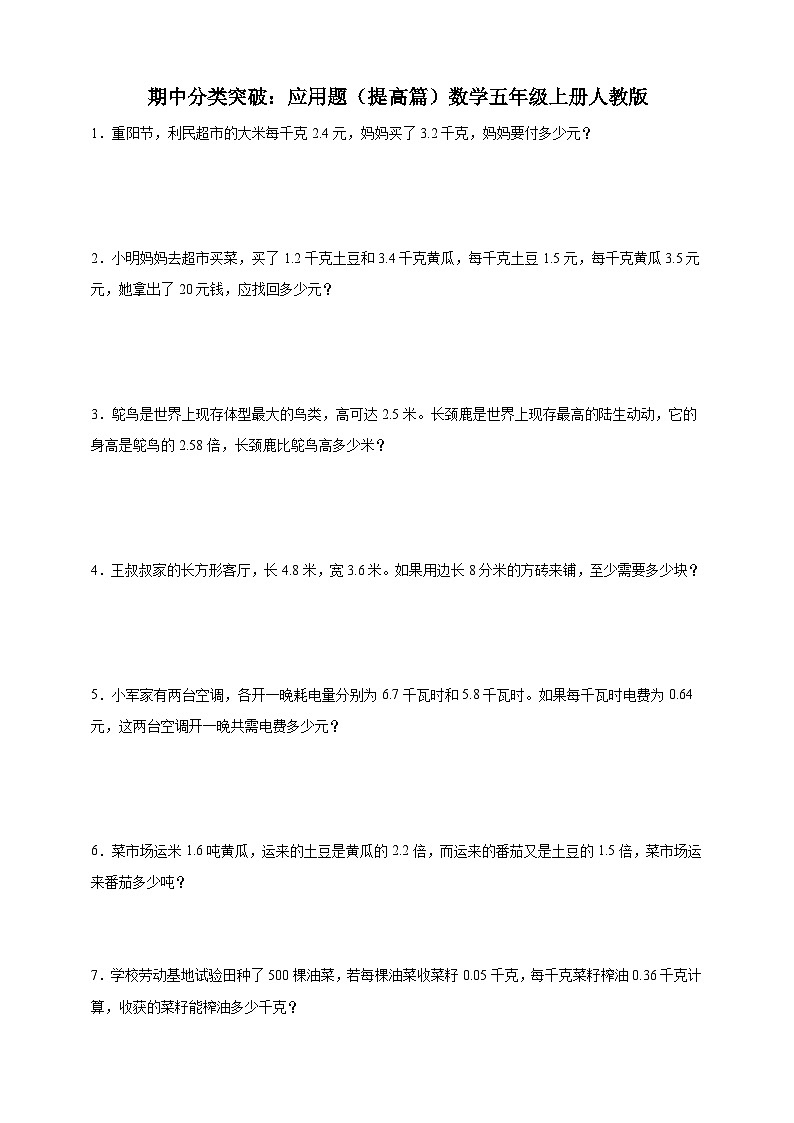 【人教版数学期中专项】应用题提高篇人教版数学五年级上册（含答案）第1页