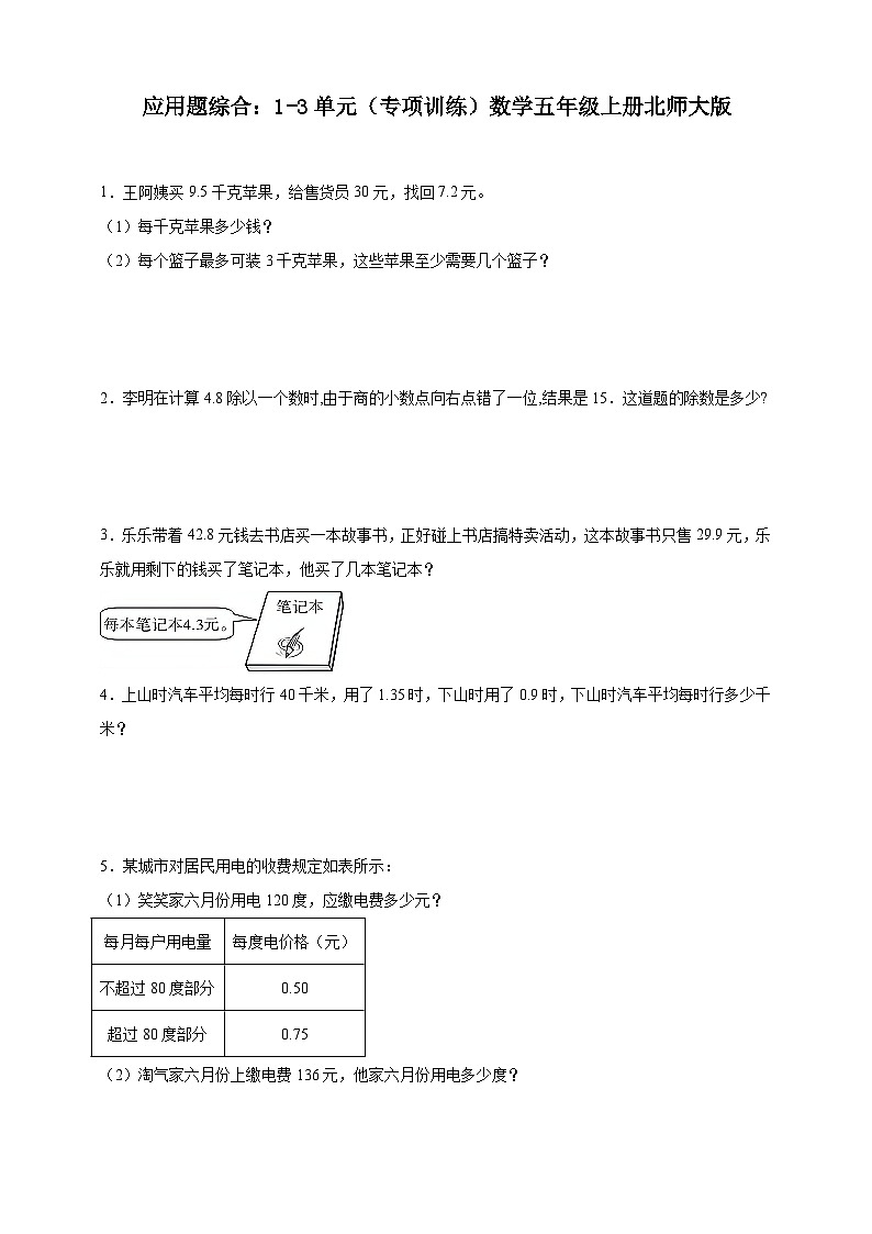【北师大数学期中专项】数学应用题五年级上册北师大版（含解析）第1页