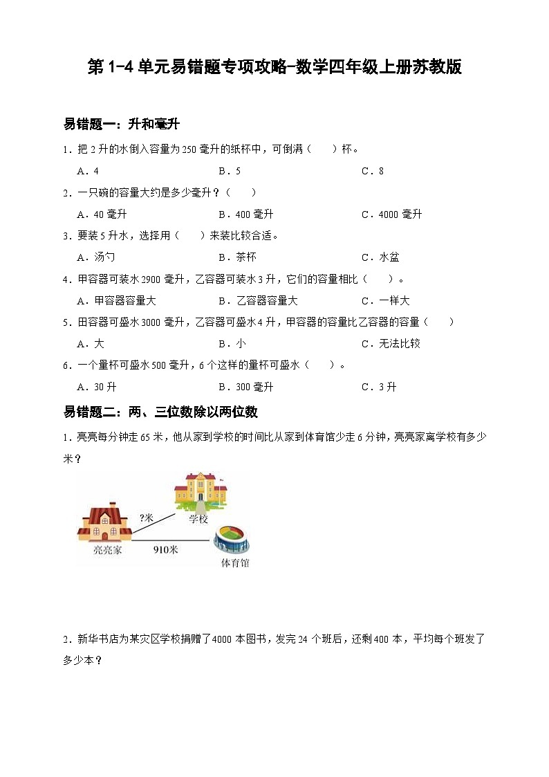 【期中】第1-4单元易错题专项攻略-数学四年级上册苏教版（含答案）01