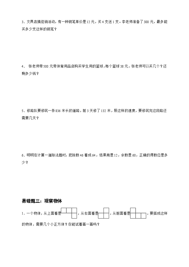 【期中】第1-4单元易错题专项攻略-数学四年级上册苏教版（含答案）02