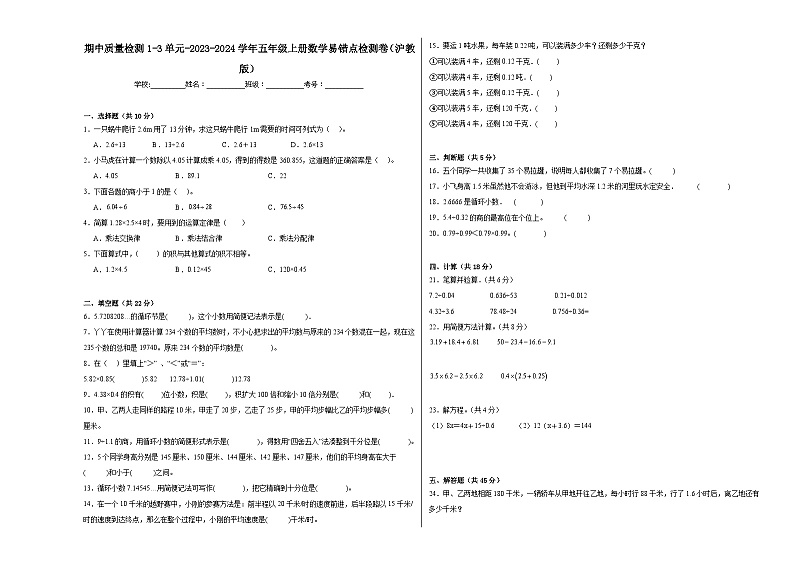 【期中易错点检测卷】沪教数学-2023-2024学年五年级上册数学（沪教版）第1页