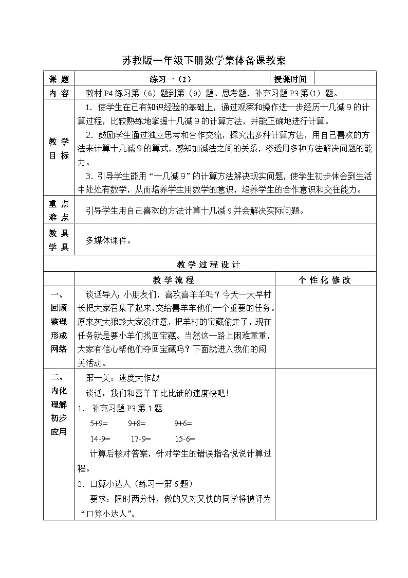 金坛区苏教版一年级数学下册第一单元第三课《练习一（2）》教案第1页