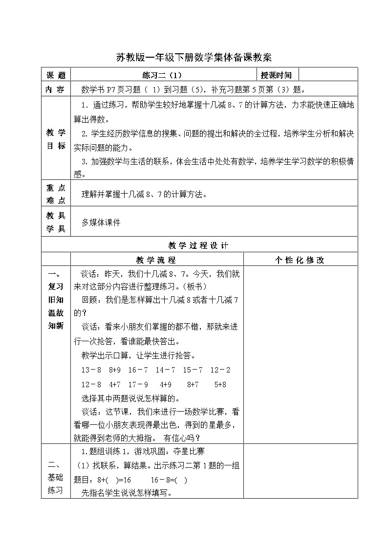 金坛区苏教版一年级数学下册第一单元第五课《练习二（1）》教案第1页