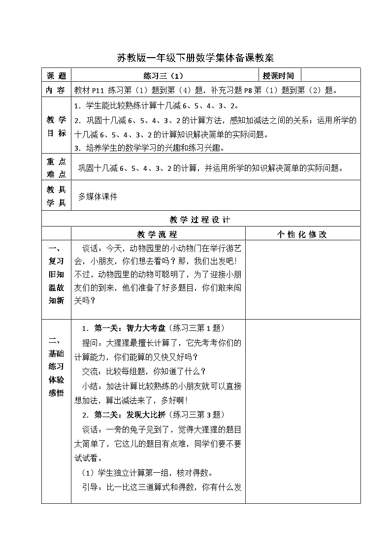金坛区苏教版一年级数学下册第一单元第八课《练习三（1）》教案第1页