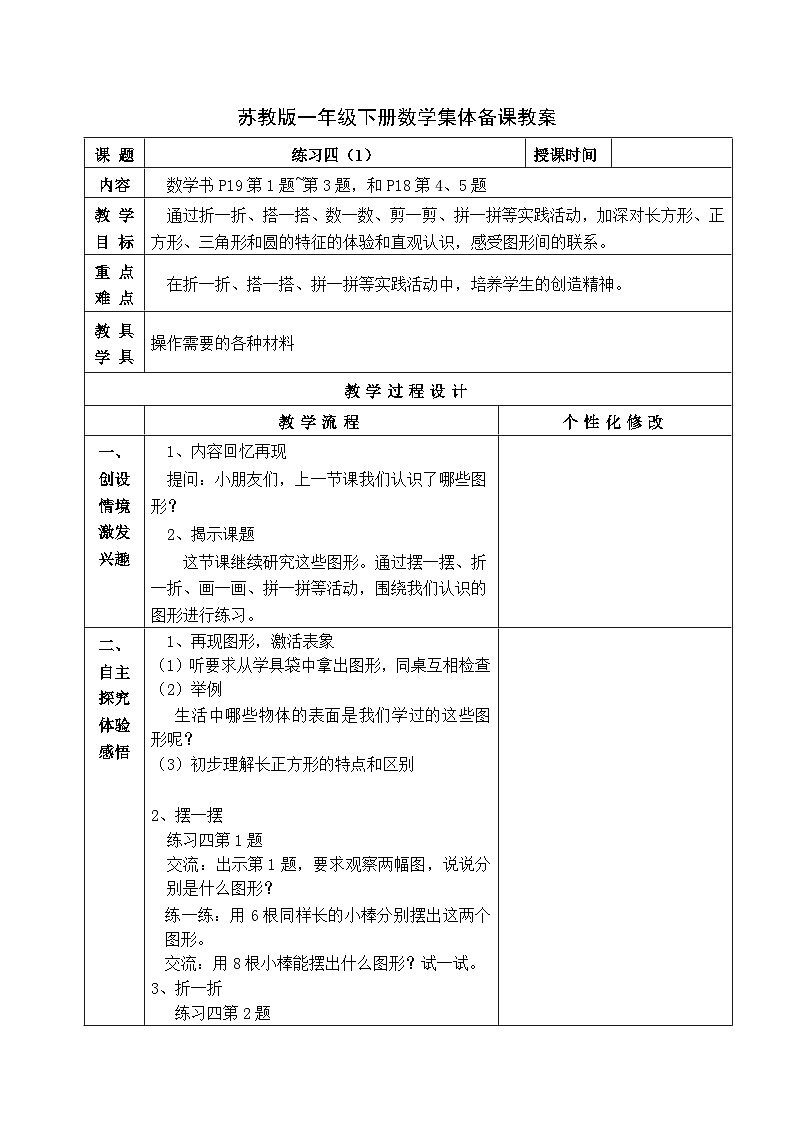 金坛区苏教版一年级数学下册第二单元第二课《练习四（1）》教案第1页