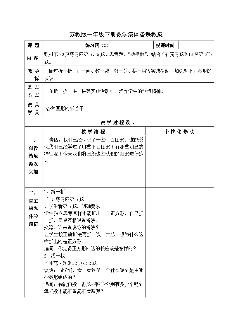 金坛区苏教版一年级数学下册第二单元第三课《练习四（2）》教案01