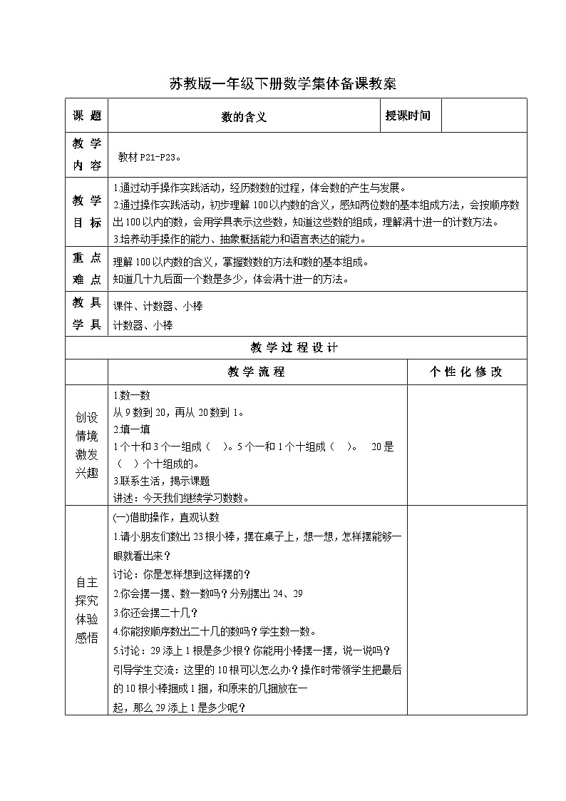 金坛区苏教版一年级数学下册第三单元第一课《数的含义》教案01