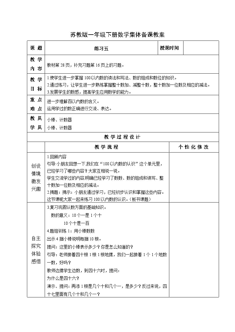 金坛区苏教版一年级数学下册第三单元第四单元《练习五》教案01