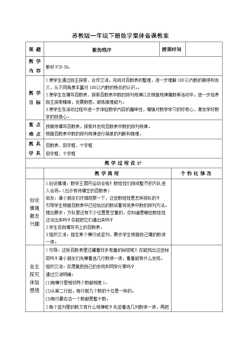 金坛区苏教版一年级数学下册第三单元第五课《数的顺序》教案01