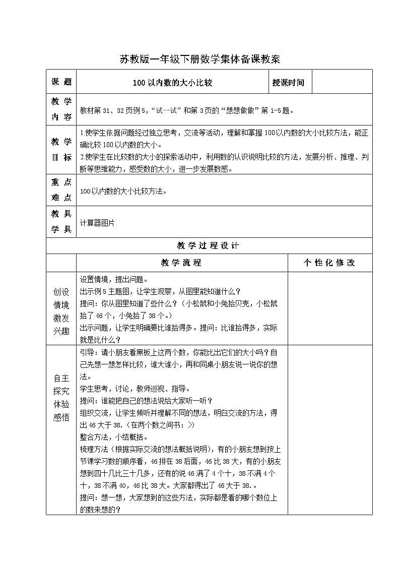 金坛区苏教版一年级数学下册第三单元第六课《100以内数的大小比较》教案第1页