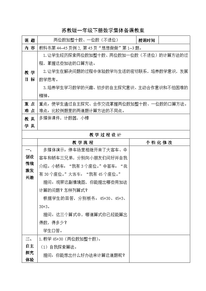 金坛区苏教版一年级数学下册第四单元第二课《两位数加整十数、一位数（不进位）》教案01