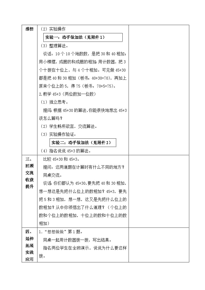金坛区苏教版一年级数学下册第四单元第二课《两位数加整十数、一位数（不进位）》教案02