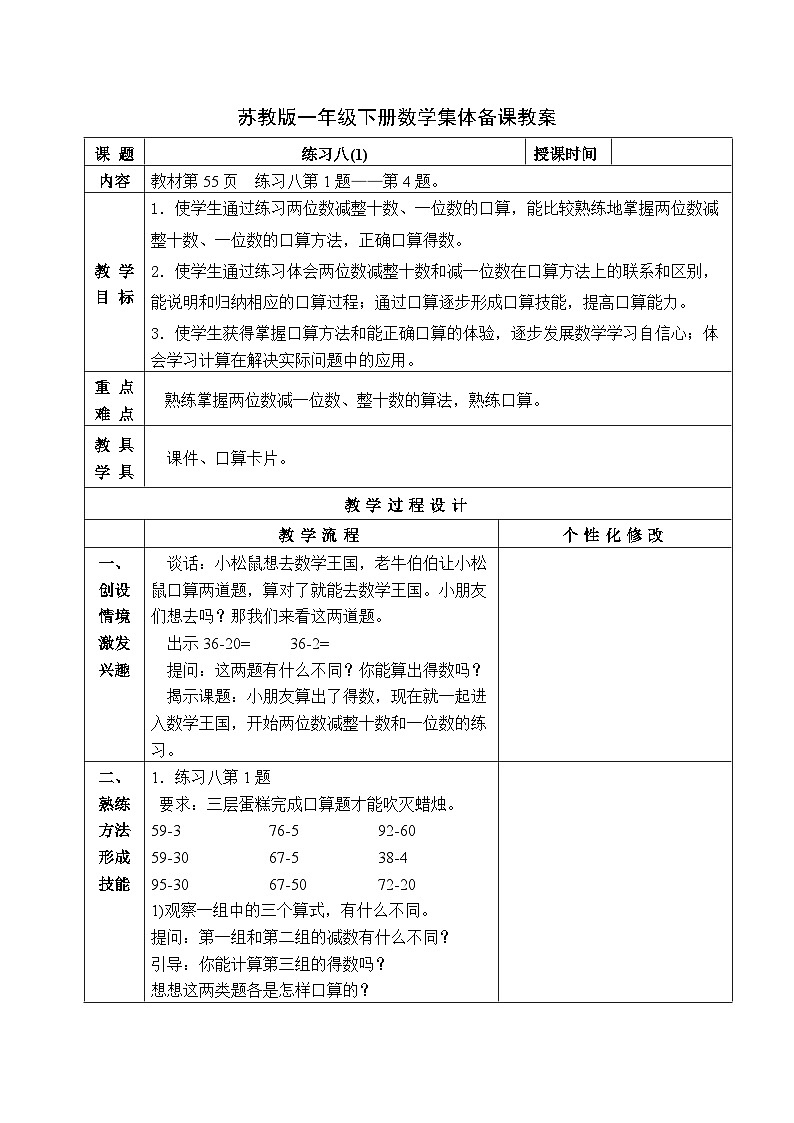 金坛区苏教版一年级数学下册第四单元第九课《练习八(第一课时)》教案第1页