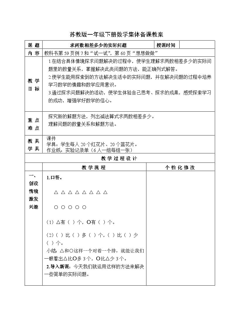 金坛区苏教版一年级数学下册第四单元第十二课《求两数相差多少的实际问题》教案第1页