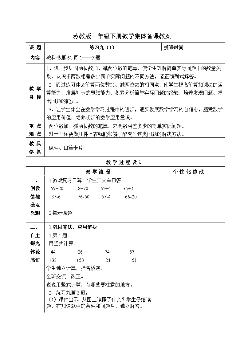 金坛区苏教版一年级数学下册第四单元第十三课《练习九（1）》教案第1页