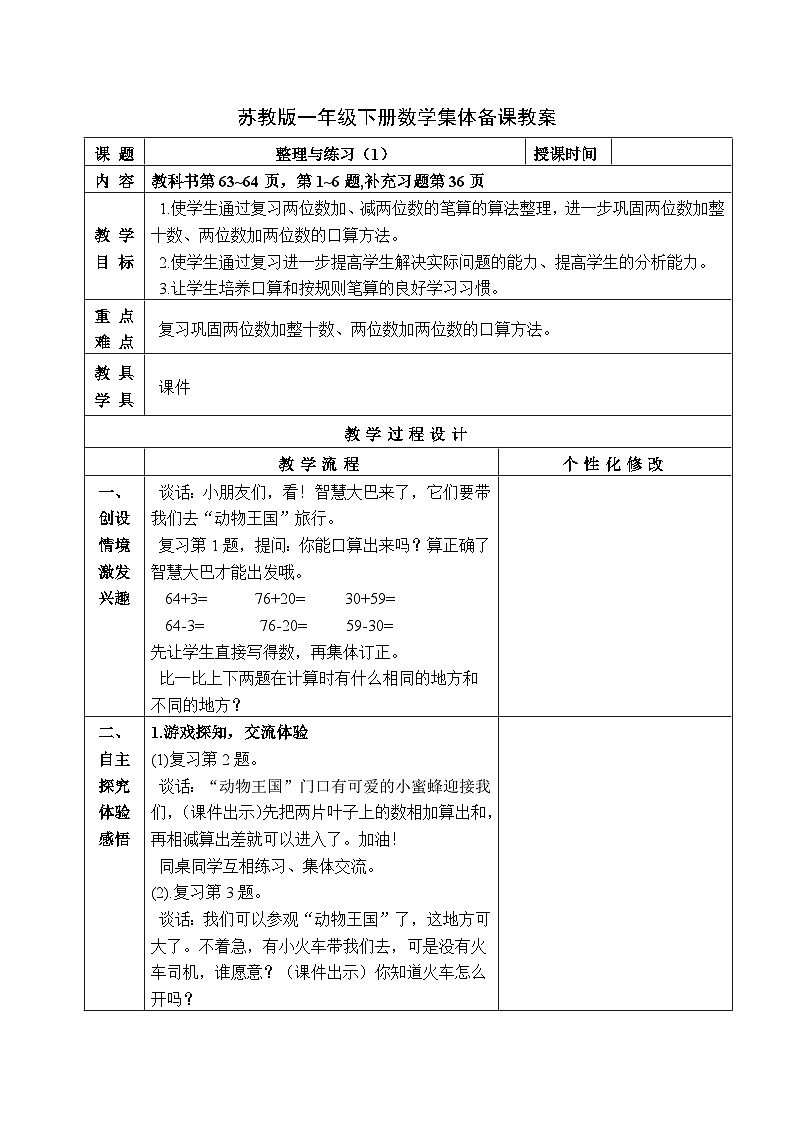 金坛区苏教版一年级数学下册第四单元第十五课《整理与练习（1）》教案第1页