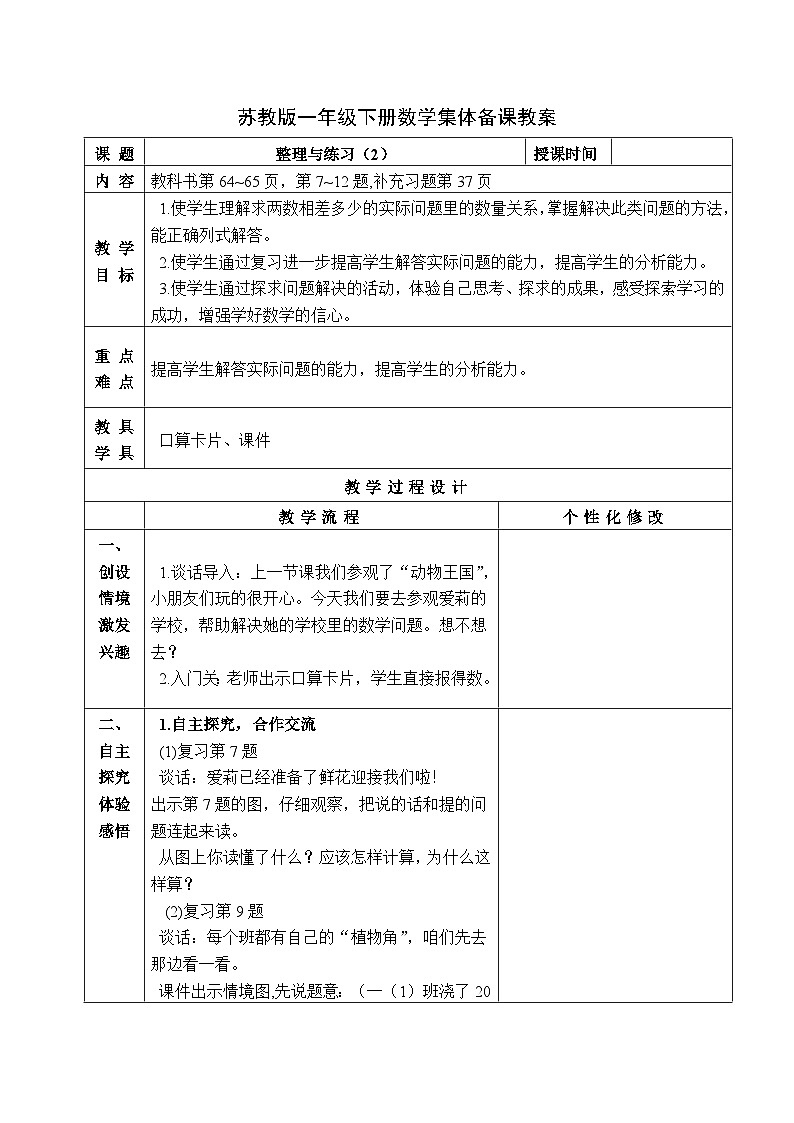 金坛区苏教版一年级数学下册第四单元第十六课《整理与练习（2）》教案01