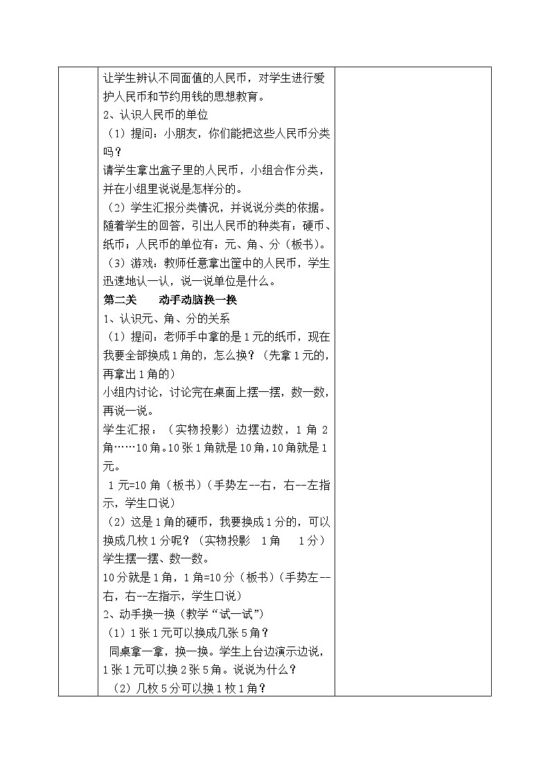 金坛区苏教版一年级数学下册第五单元第一课《认识1元及1元以下的人民币》教案02