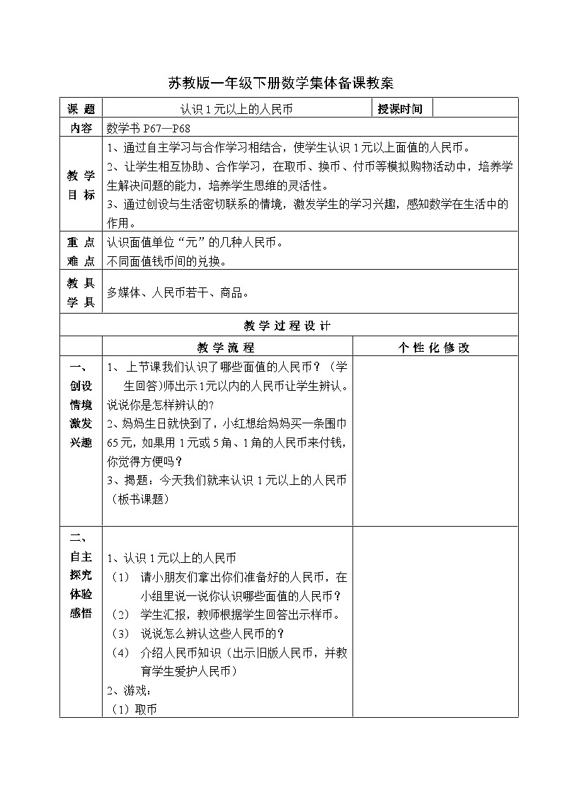 金坛区苏教版一年级数学下册第五单元第二课《认识1元以上的人民币》教案第1页