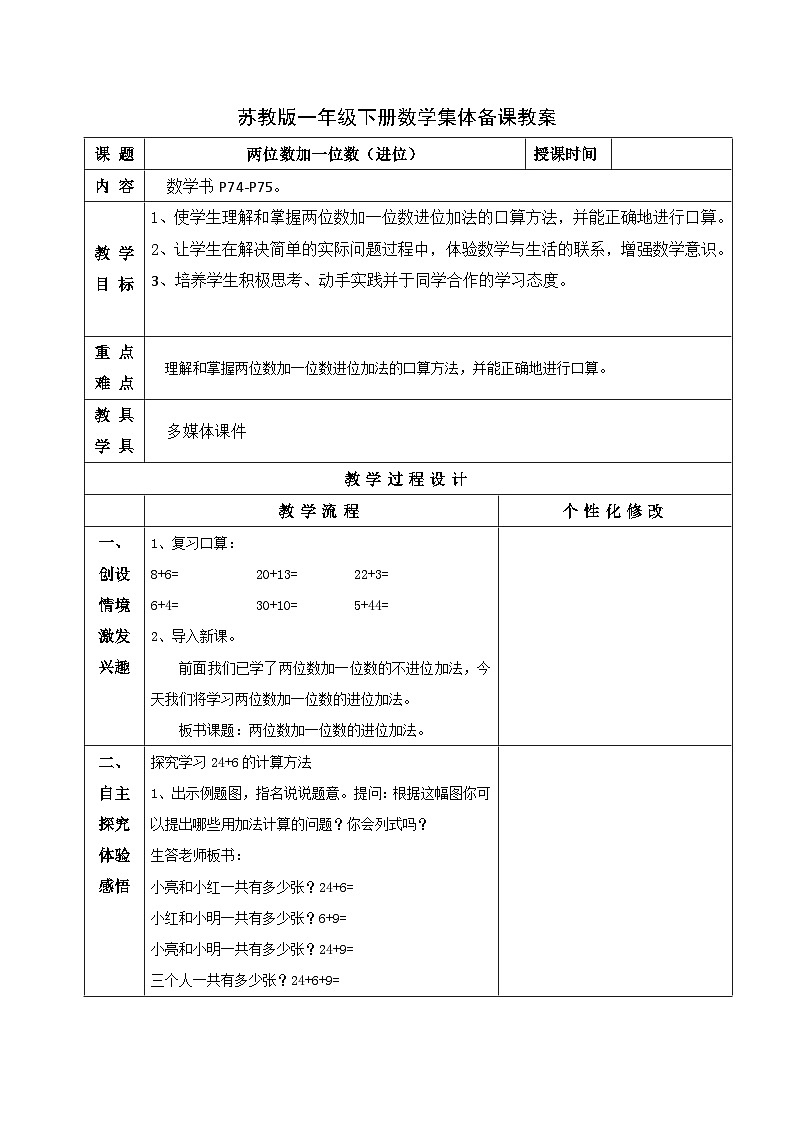 金坛区苏教版一年级数学下册第六单元第一课《两位数加一位数（进位）》教案01