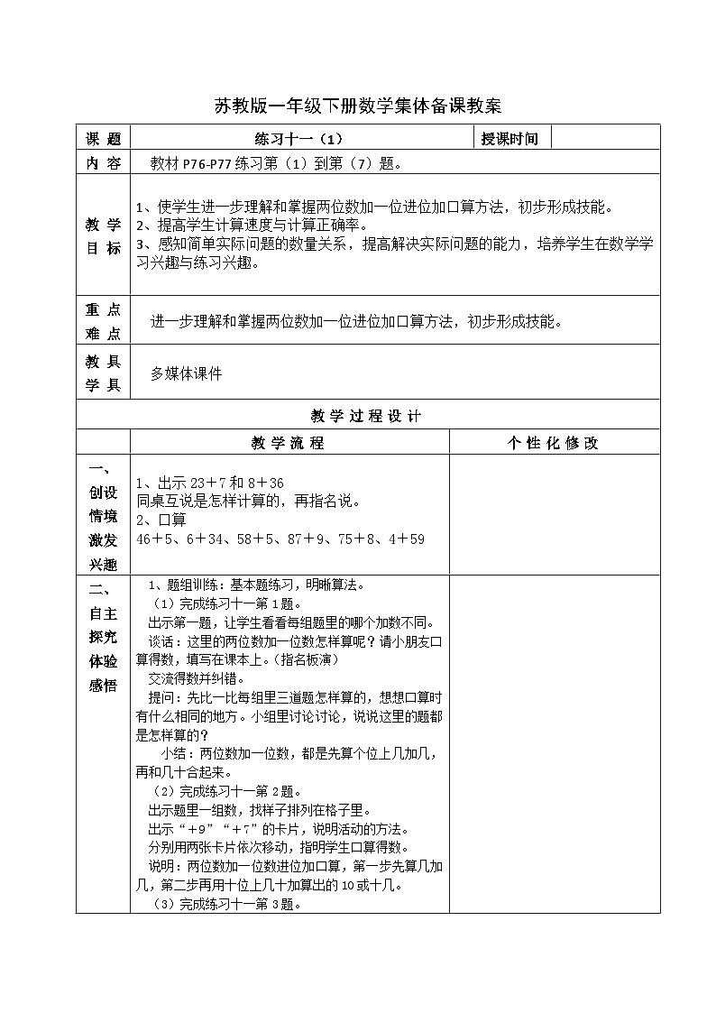 金坛区苏教版一年级数学下册第六单元第二课《练习十一》教案01