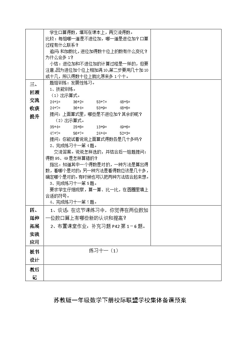 金坛区苏教版一年级数学下册第六单元第二课《练习十一》教案02