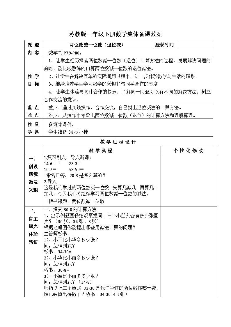 金坛区苏教版一年级数学下册第六单元第三课《两位数减一位数（退位减）》教案01