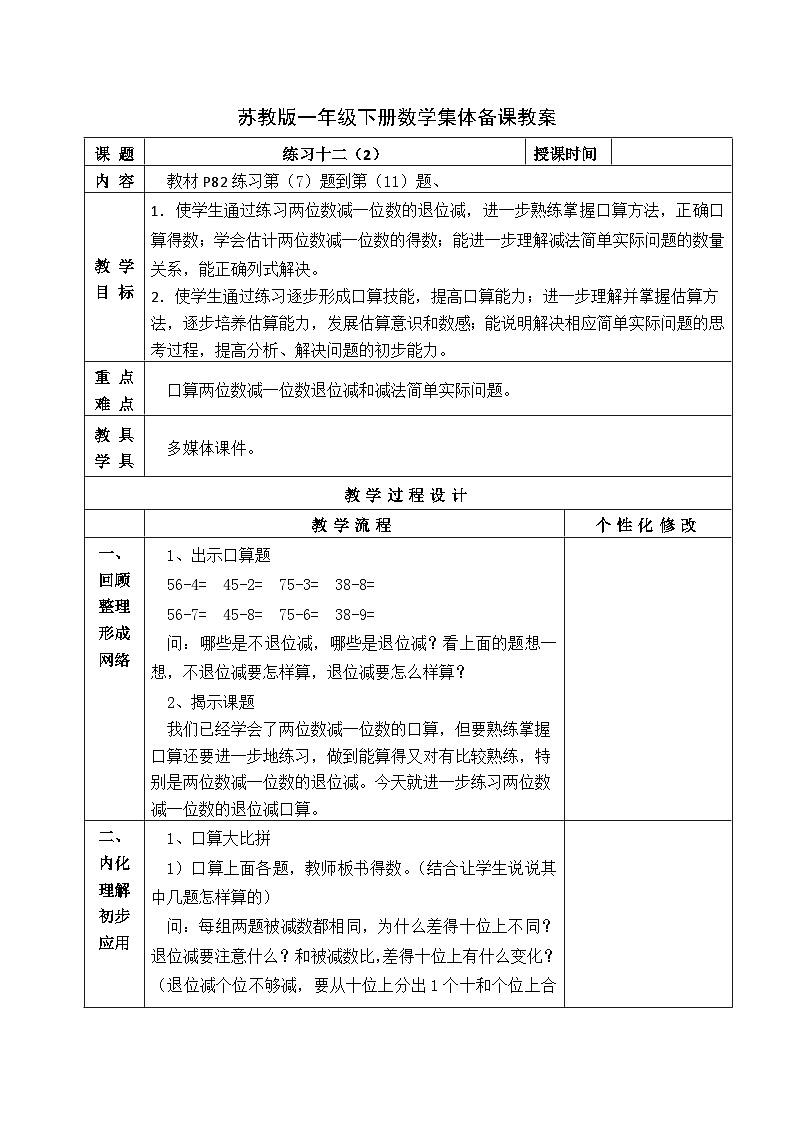 金坛区苏教版一年级数学下册第六单元第四课《练习十二》教案03