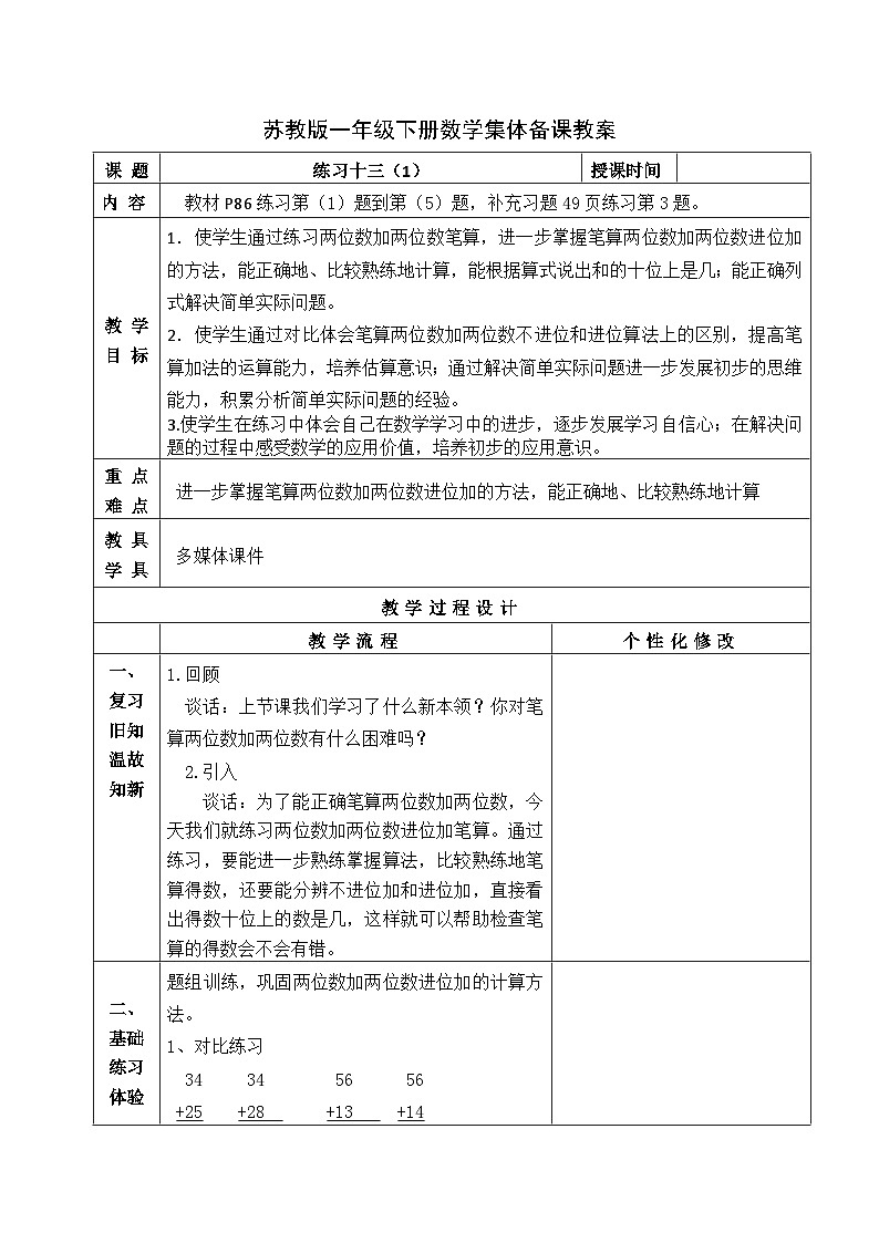 金坛区苏教版一年级数学下册第六单元第六课《练习十三》教案01
